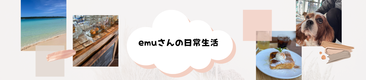 emuｻﾝの日常生活✨